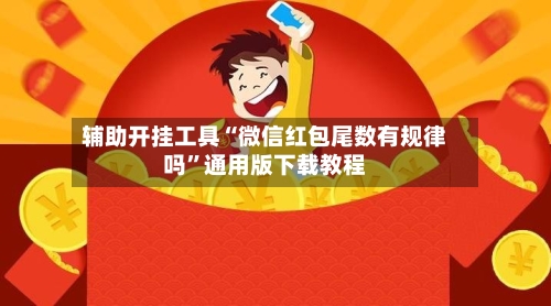 辅助开挂工具“微信红包尾数有规律吗”通用版下载教程