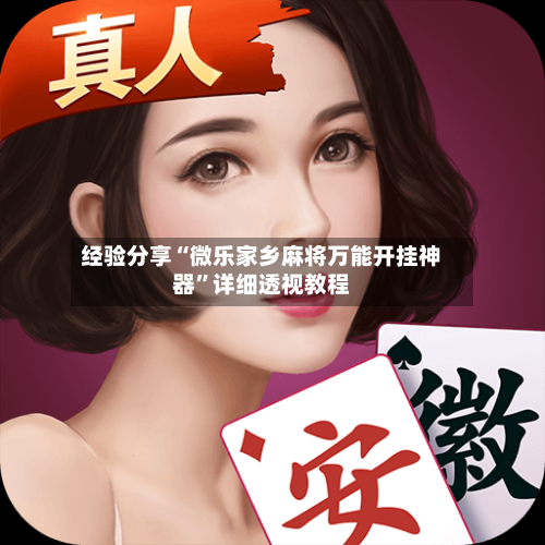 经验分享“微乐家乡麻将万能开挂神器”详细透视教程-第2张图片