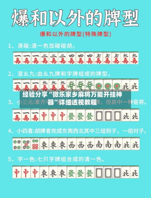 经验分享“微乐家乡麻将万能开挂神器”详细透视教程