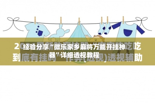 经验分享“微乐家乡麻将万能开挂神器”详细透视教程-第3张图片