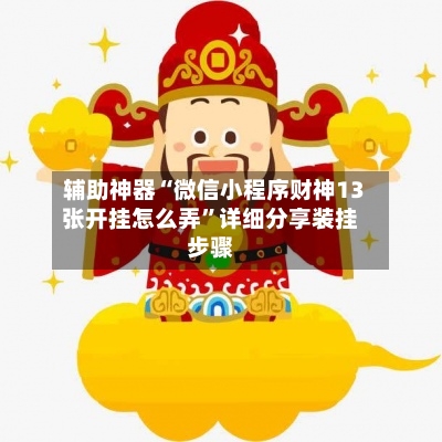 辅助神器“微信小程序财神13张开挂怎么弄	”详细分享装挂步骤-第2张图片
