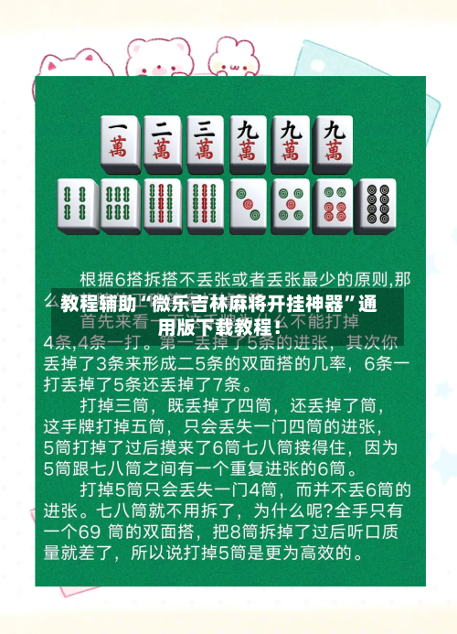 教程辅助“微乐吉林麻将开挂神器”通用版下载教程！