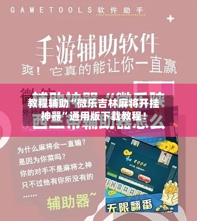 教程辅助“微乐吉林麻将开挂神器”通用版下载教程！-第3张图片