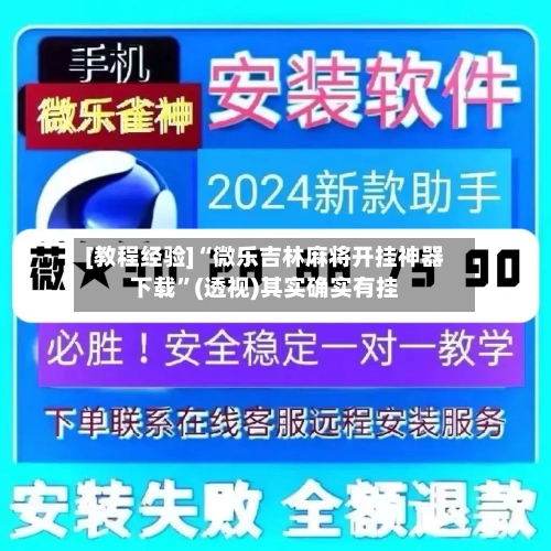 [教程经验]“微乐吉林麻将开挂神器下载”(透视)其实确实有挂-第2张图片