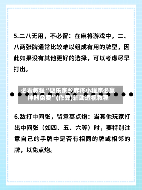 必看教程“微乐家乡麻将小程序必赢神器免费	”(作弊)辅助透视教程-第2张图片