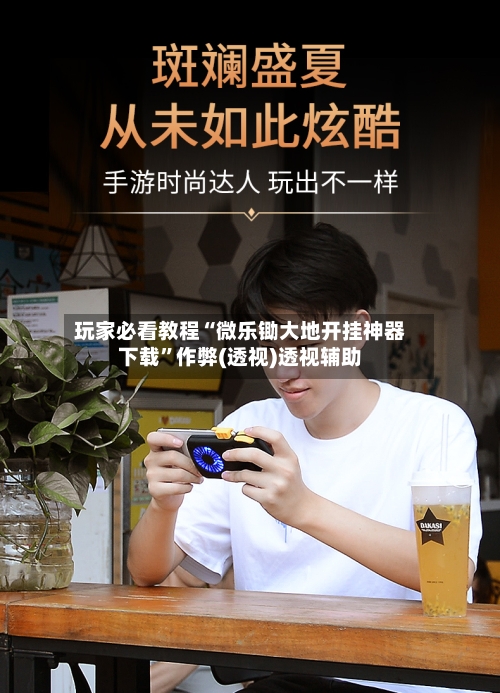 玩家必看教程“微乐锄大地开挂神器下载”作弊(透视)透视辅助