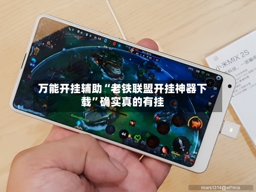 万能开挂辅助“老铁联盟开挂神器下载”确实真的有挂-第2张图片