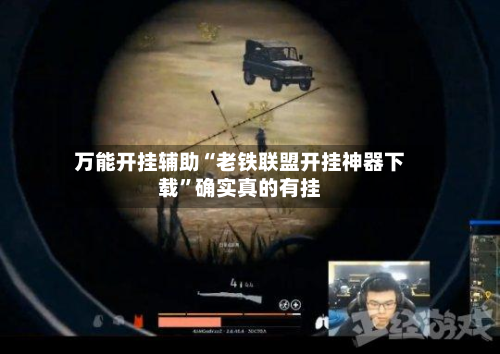 万能开挂辅助“老铁联盟开挂神器下载”确实真的有挂