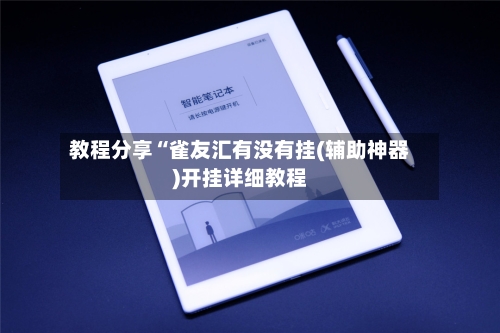 教程分享“雀友汇有没有挂(辅助神器)开挂详细教程