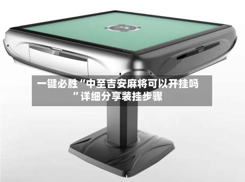一键必胜“中至吉安麻将可以开挂吗	”详细分享装挂步骤-第2张图片