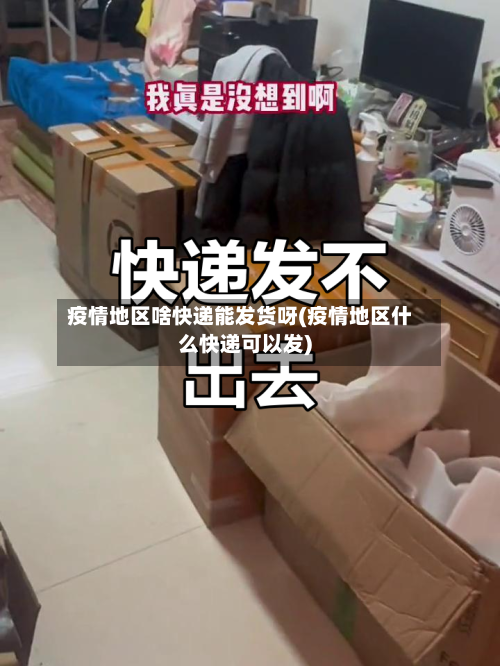 疫情地区啥快递能发货呀(疫情地区什么快递可以发)