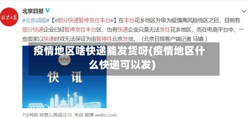 疫情地区啥快递能发货呀(疫情地区什么快递可以发)-第2张图片