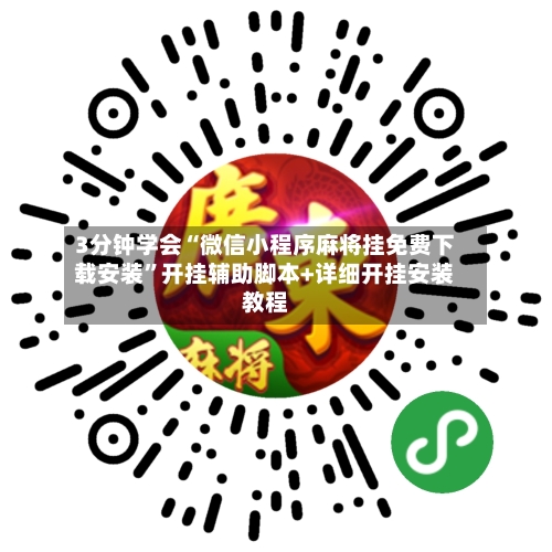 3分钟学会“微信小程序麻将挂免费下载安装”开挂辅助脚本+详细开挂安装教程