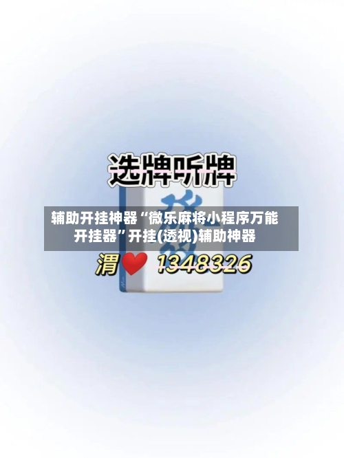 辅助开挂神器“微乐麻将小程序万能开挂器”开挂(透视)辅助神器-第2张图片