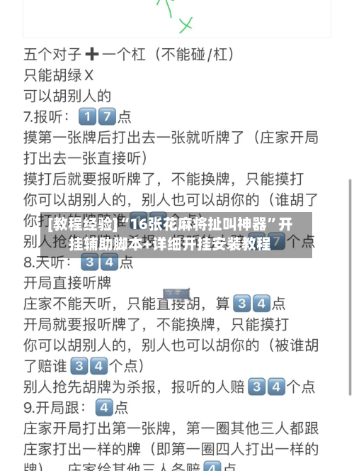 [教程经验]“16张花麻将扯叫神器”开挂辅助脚本+详细开挂安装教程