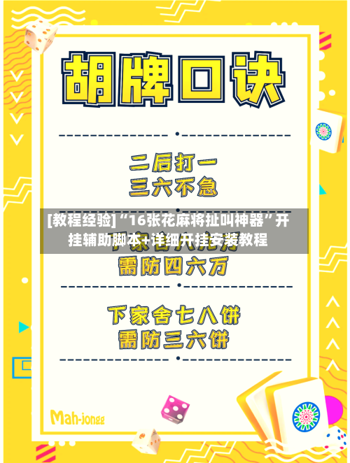 [教程经验]“16张花麻将扯叫神器”开挂辅助脚本+详细开挂安装教程-第3张图片