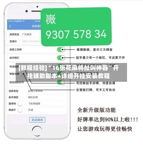 [教程经验]“16张花麻将扯叫神器”开挂辅助脚本+详细开挂安装教程-第2张图片