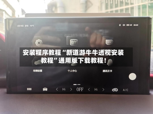安装程序教程“新道游牛牛透视安装教程”通用版下载教程！