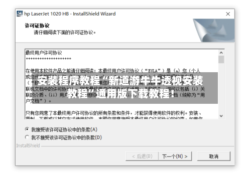 安装程序教程“新道游牛牛透视安装教程”通用版下载教程！-第2张图片