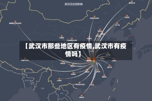 【武汉市那些地区有疫情,武汉市有疫情吗】