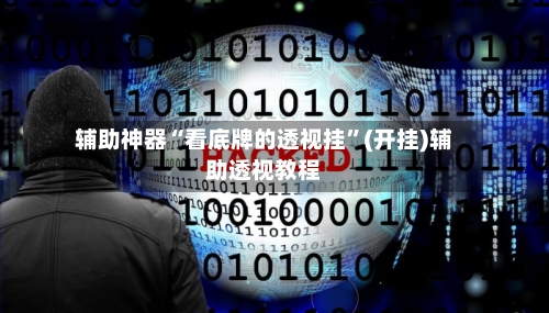 辅助神器“看底牌的透视挂”(开挂)辅助透视教程-第2张图片