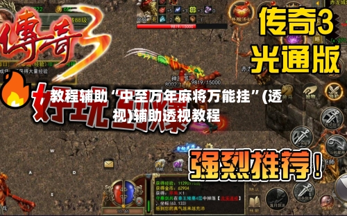 教程辅助“中至万年麻将万能挂”(透视)辅助透视教程-第3张图片