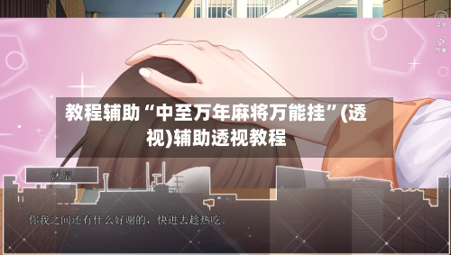 教程辅助“中至万年麻将万能挂”(透视)辅助透视教程