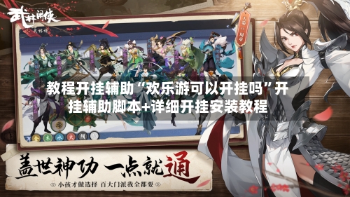 教程开挂辅助“欢乐游可以开挂吗”开挂辅助脚本+详细开挂安装教程-第2张图片