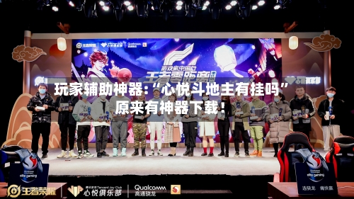 玩家辅助神器:“心悦斗地主有挂吗”原来有神器下载！