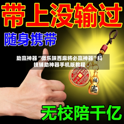 助赢神器“微乐陕西麻将必赢神器	”科技辅助神器手机版教程-第3张图片