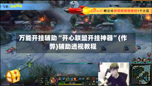 万能开挂辅助“开心联盟开挂神器	”(作弊)辅助透视教程-第3张图片