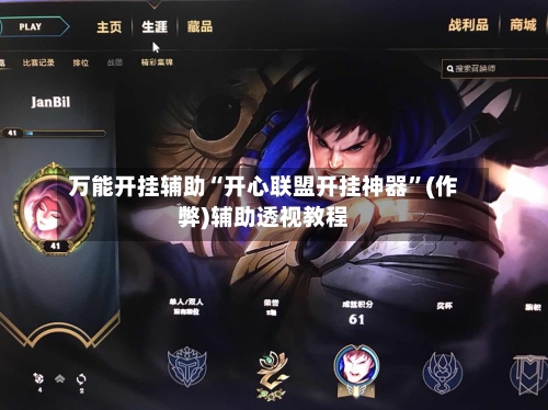 万能开挂辅助“开心联盟开挂神器”(作弊)辅助透视教程-第2张图片
