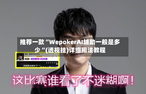 推荐一款“WepokerAI辅助一般是多少“(透视挂)详细用法教程-第2张图片