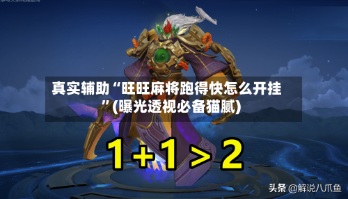 真实辅助“旺旺麻将跑得快怎么开挂”(曝光透视必备猫腻)