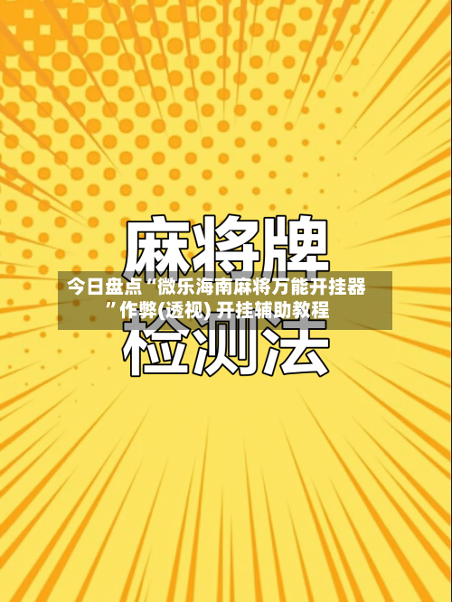 今日盘点“微乐海南麻将万能开挂器	”作弊(透视) 开挂辅助教程-第2张图片