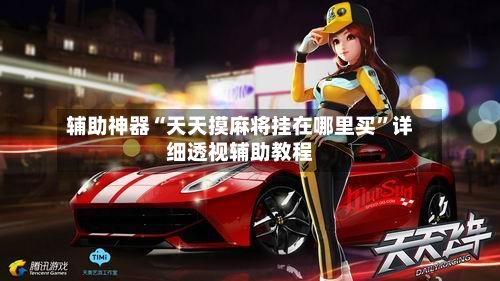 辅助神器“天天摸麻将挂在哪里买”详细透视辅助教程-第2张图片