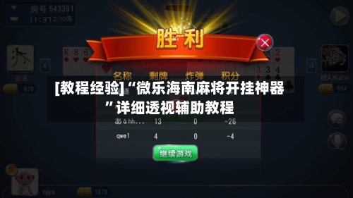 [教程经验]“微乐海南麻将开挂神器	”详细透视辅助教程-第2张图片