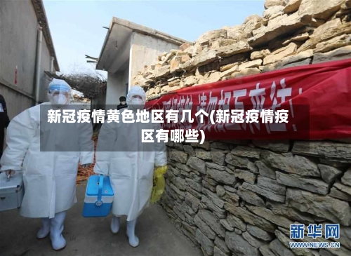新冠疫情黄色地区有几个(新冠疫情疫区有哪些)
