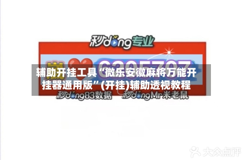 辅助开挂工具“微乐安徽麻将万能开挂器通用版”(开挂)辅助透视教程-第2张图片