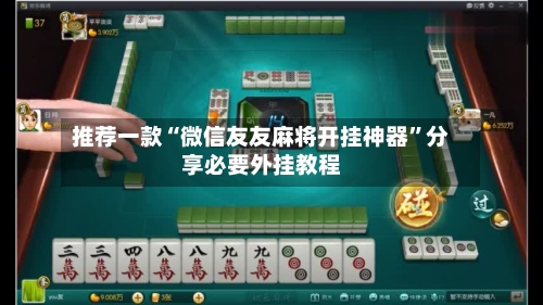 推荐一款“微信友友麻将开挂神器”分享必要外挂教程-第2张图片
