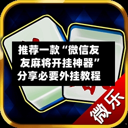 推荐一款“微信友友麻将开挂神器	”分享必要外挂教程-第3张图片