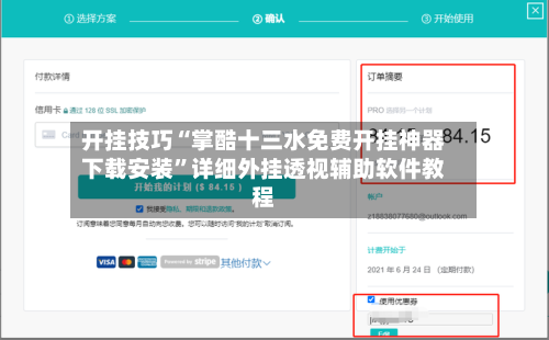 开挂技巧“掌酷十三水免费开挂神器下载安装”详细外挂透视辅助软件教程