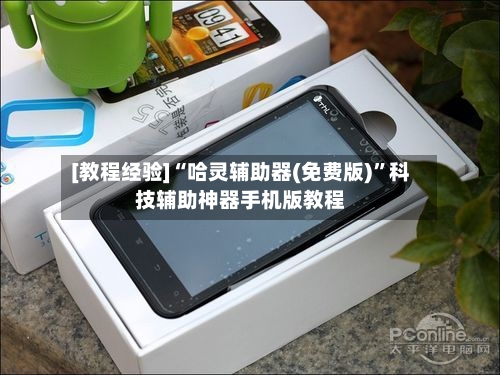 [教程经验]“哈灵辅助器(免费版)”科技辅助神器手机版教程-第2张图片