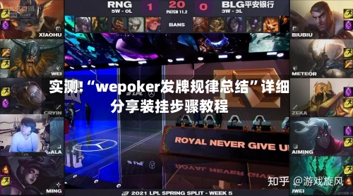 实测!“wepoker发牌规律总结”详细分享装挂步骤教程-第2张图片