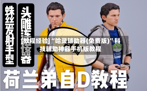 [教程经验]“哈灵辅助器(免费版)”科技辅助神器手机版教程-第3张图片