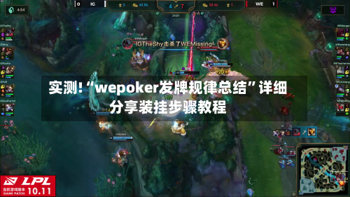 实测!“wepoker发牌规律总结”详细分享装挂步骤教程