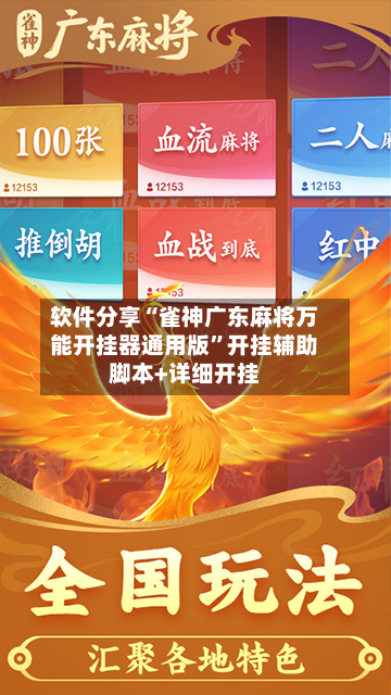 软件分享“雀神广东麻将万能开挂器通用版”开挂辅助脚本+详细开挂