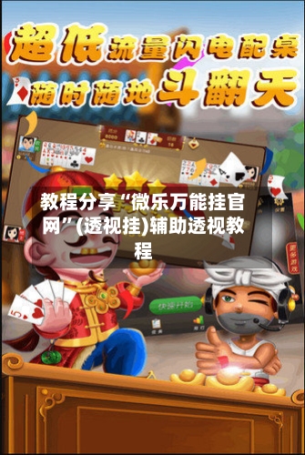 教程分享“微乐万能挂官网”(透视挂)辅助透视教程-第3张图片
