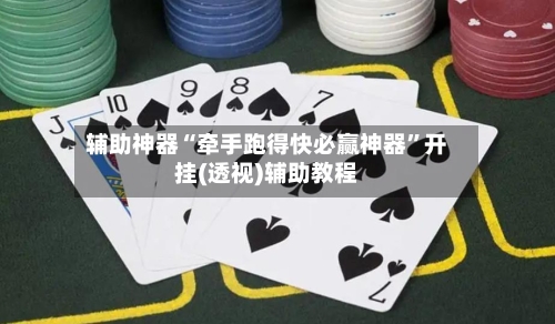 辅助神器“牵手跑得快必赢神器”开挂(透视)辅助教程-第2张图片