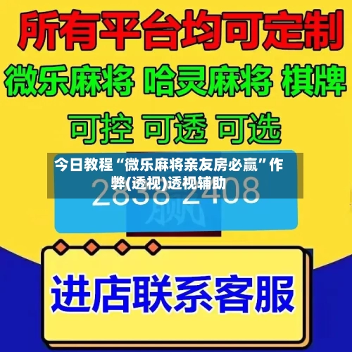 今日教程“微乐麻将亲友房必赢”作弊(透视)透视辅助-第2张图片